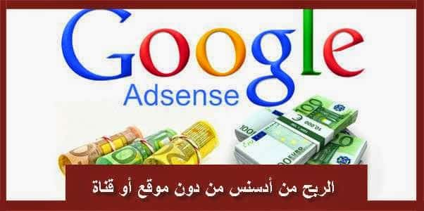 Immagine di Modi per trarre profitto dal tuo account AdSense senza possedere un sito web o un canale YouTube | 1111111