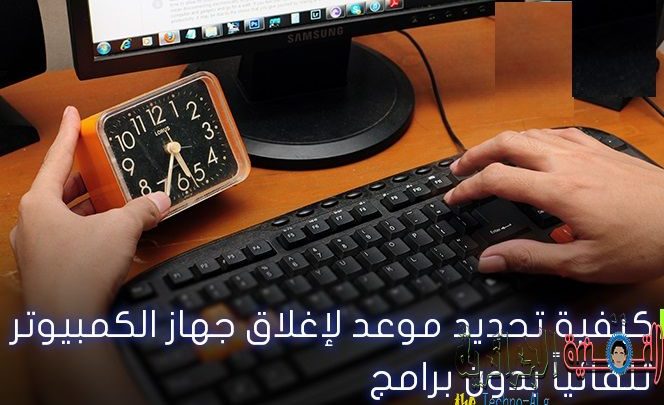 Afbeelding van Hoe u een tijd instelt waarop de computer automatisch wordt afgesloten zonder programma's | Hoe-u-een-tijd-instelt waarop-uw-computer-automatisch-zonder-programma's moet worden afgesloten
