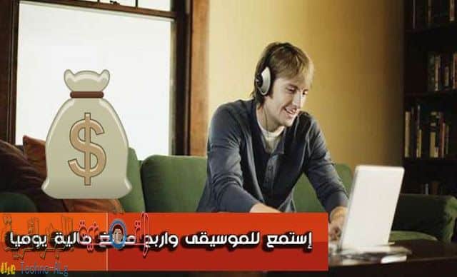 Image de Gagnez 1 $ quotidiennement via ce site en échange d'écouter de la musique Un site qui vous paie un dollar par jour pour écouter de la musique 8 chansons par jour.