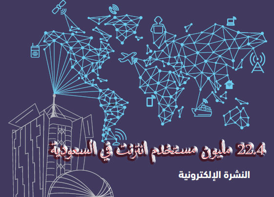 Un'immagine dell'Autorità per le Comunicazioni dell'Arabia Saudita che pubblica il numero di utenti Internet, che nel Regno ha raggiunto i 22.4 milioni 1-2