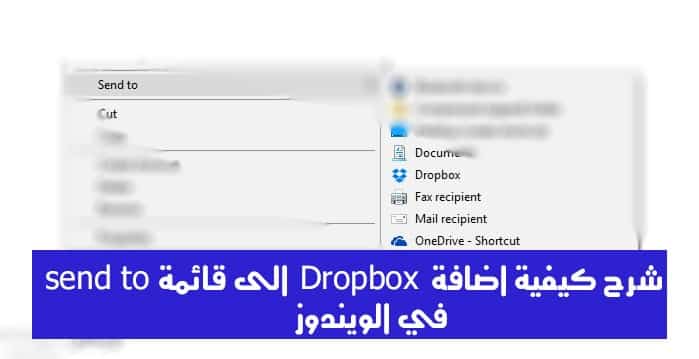 Een afbeelding waarin wordt uitgelegd hoe je Dropbox kunt toevoegen aan de lijst Verzenden naar in Windows | 3122ae5b8e