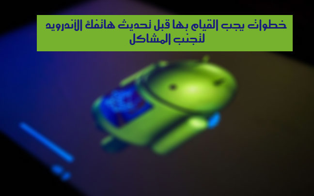 為避免問題，更新 Android 手機前應採取的步驟圖片 | 648x415_logo-android-pendant-mise-jour-sysyeme-exploitation-smartphone