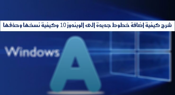 Afbeelding voor uitleg over hoe u nieuwe lettertypen aan Windows 10 kunt toevoegen en hoe u deze kunt kopiëren en verwijderen | 740bd14f5f
