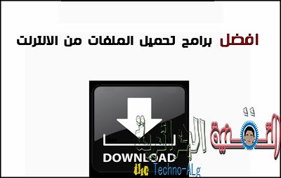 Un'immagine dei migliori programmi da scaricare da Internet ad alta velocità e con download completo 2020 | Miglior Gestore di download