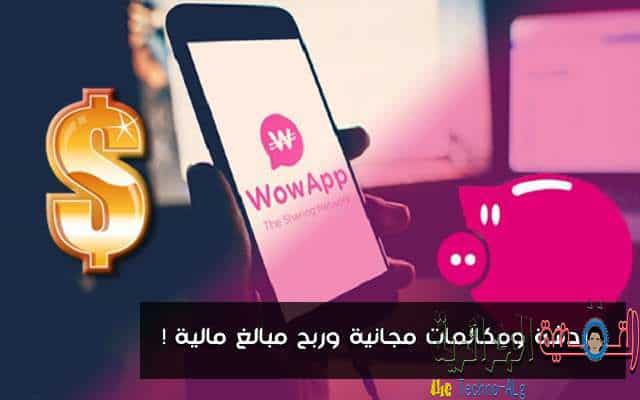 صورة لـ تطبيق جديد شبيه للواتساب يدفع لك مبالغ مالية مقابل الدردشة وعمل مكالمات مجانية ويدعم الأندرويد والأيفون والحواسيب | D8AAD8B7D8A8D98AD982wowappD8AFD8B1D8AFD8B4D8A9D988D985D983D8A7D984D985D8A7D8AAD985D8ACD8A7D986D98AD8A9D988D8B1D8A8D8ADD985D8A8D8A7D984D8BAD985D8A7D984D98AD8A921