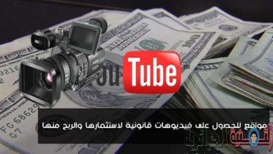 صورة لـ أفضل ثلاثة مواقع للحصول على فيديوهات قانونية للربح من اليوتوب | D985D988D8A7D982D8B9D984D984D8ADD8B5D988D984D8B9D984D989D981D98AD8AFD98AD988D987D8A7D8AAD982D8A7D986D988D986D98AD8A9D984D8A7D8B3D8AAD8ABD985D8A7D8B1D987D8A7D988D8A7D984D8B1D8A8D8ADD985D986D987D8A7