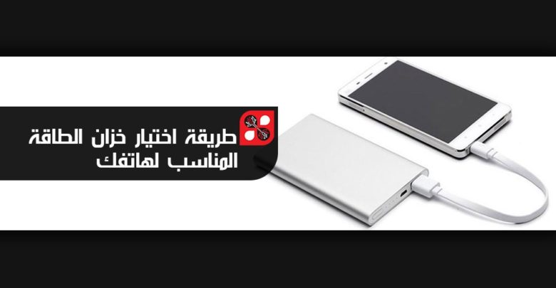 Ein Bild mit einer Erklärung, wie Sie die richtige Power Bank für Ihr Telefon auswählen | Powerbank