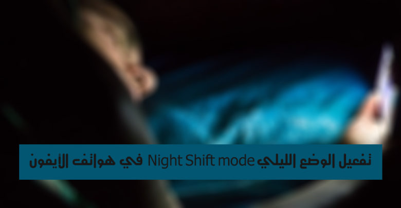 Una imagen de cómo activar el modo Night Shift en teléfonos iPhone Leer-en-su-teléfono-inteligente-antes-de-dormir-podría-estar-matándolo-lentamente-e1432089542503