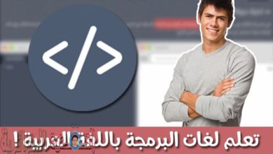 Une image d'un site Web en arabe qui vous propose d'apprendre des langages de programmation en arabe pour programmer diverses applications Web Sanstitre-1-1