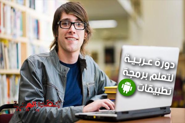 Obraz arabskiej witryny internetowej, która oferuje kursy edukacyjne umożliwiające opanowanie programowania aplikacji na Androida w języku arabskim | Bez tytułu-1