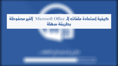 Immagine di Come recuperare i file Microsoft Office non salvati in modo semplice | Senza titolo