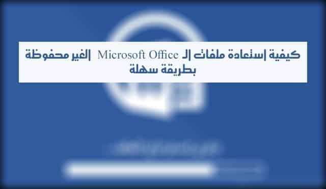 Bild: So stellen Sie nicht gespeicherte Microsoft Office-Dateien auf einfache Weise wieder her | Ohne Titel