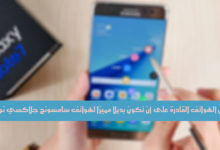 Samsung Galaxy Note 7'ye ayırt edici bir alternatif olabilecek en iyi telefonların resmi | alternatifler-galaxy-note-7