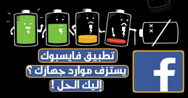 Un'immagine dell'applicazione Facebook che consuma le risorse del tuo dispositivo? Ecco la soluzione! | appfv.PNG