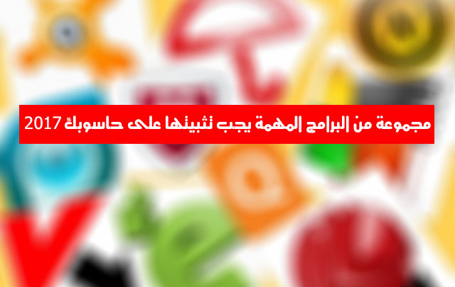 صورة لـ مجموعة من التطبيقات المهمة التي يجب تثبيتها على حاسوبك | cover1