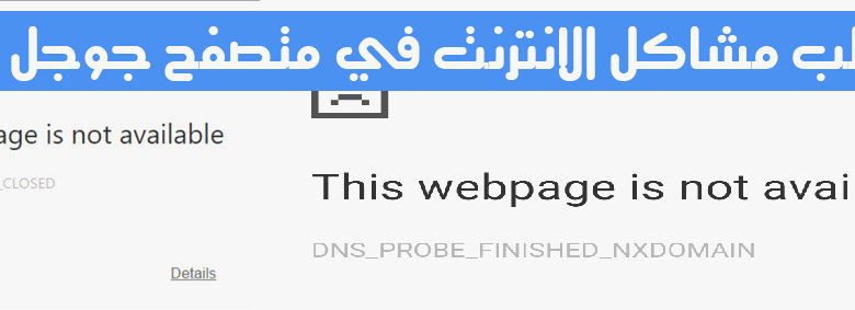Bild zur Lösung des Problems DNS PROBE FINISHED und ERR_CONNECTION_CLOSED in Google Chrome | Fehler-Verbindung geschlossen
