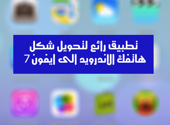 Ein Bild der Anwendung „Launcher für iPhone 7“, mit der Sie das Aussehen Ihres Android-Telefons in ein iPhone 7 verwandeln | ios-7-launcher-android