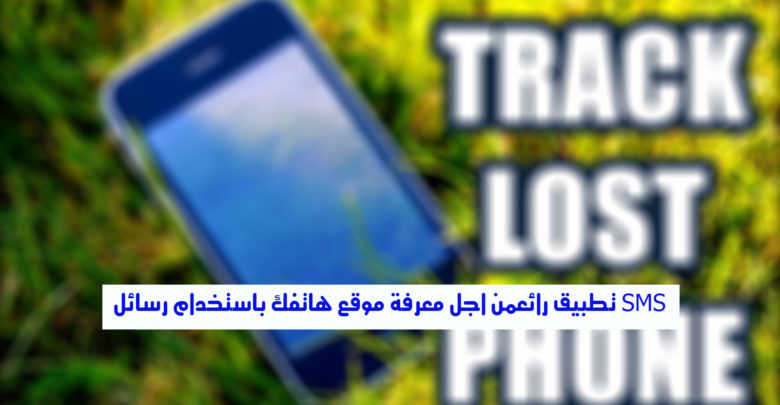 使用簡訊尋找手機位置的 Lost Offline 應用程式圖片 | maxresdefault28129
