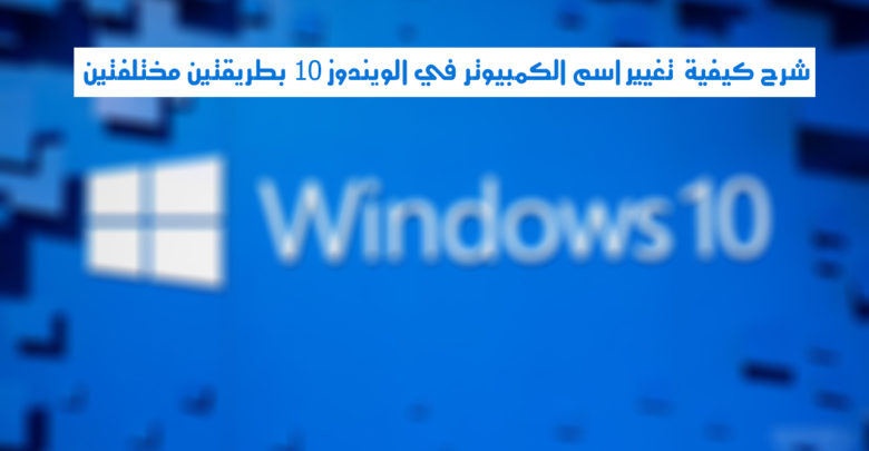 Afbeelding waarin wordt uitgelegd hoe u de computernaam in Windows 10 op twee verschillende manieren kunt wijzigen | mswindows2_2040.0.0