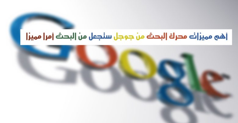 Ein Bild der wichtigsten Funktionen der Google-Suchmaschine, die Ihre Suche verblüffend machen Schöne 3D-Google-Suchmaschinen-kostenlose HD-Hintergrundbilder