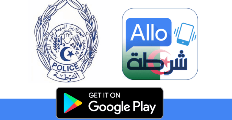 阿爾及利亞警方的 Allo Chorta Android 應用程式圖片 | police_allochorta_android_googleplay_application_algerie_dgsn