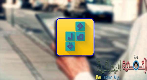 有趣的阿拉伯遊戲 Wasal 的圖片，該遊戲在 Android 和 iOS 上的下載量已超過一百萬次 | wasal