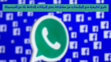WhatsApp'ın bazı verilerinizi Facebook ile paylaşmasını nasıl önleyeceğinize dair açıklama görseli | whatsapp-facebook
