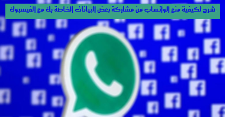 Ein Bild einer Erklärung, wie Sie verhindern können, dass WhatsApp einige Ihrer Daten mit Facebook teilt | WhatsApp-Facebook