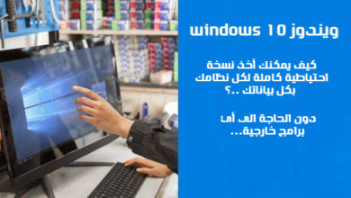 Image of Windows 10 Secrets: Δημιουργήστε ένα πλήρες αντίγραφο ασφαλείας εικόνας συστήματος χρησιμοποιώντας αυτό το κρυφό εργαλείο windows-10