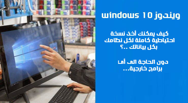 Afbeelding van Windows 10 Secrets: maak een volledige back-up van de systeemimage met deze verborgen tool Windows-10