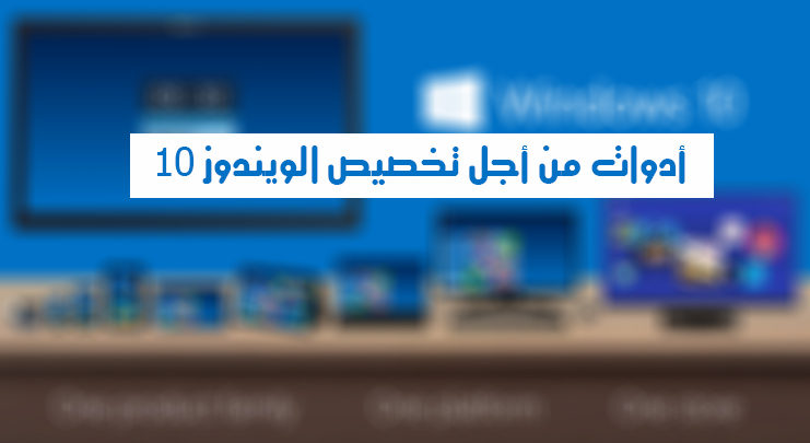 Afbeelding van Tools om Windows 10 aan te passen aan uw persoonlijke behoeften en gebruik | windows-10-familie