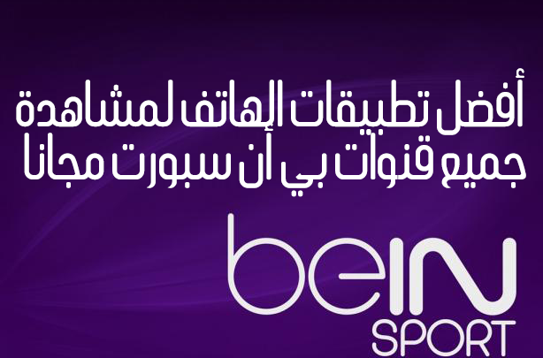 Un'immagine dei canali Guarda gratuitamente Bein Sport con le migliori applicazioni disponibili per l'anno 2023 | logo beIN-SPORT