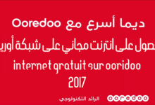 Een afbeelding van beproefde methoden voor het verkrijgen van gratis internet op het Ooridoo-netwerk Internet Ooridoo Gratuit | maxresstandaard