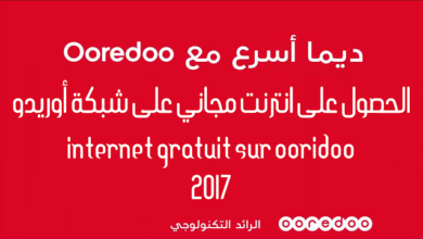 Ooridoo ネットワークで無料のインターネットを入手するための実証済みの方法のイメージ Internet Ooridoo Gratuit |最大解像度デフォルト