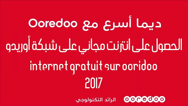 Uma imagem de métodos comprovados para obter Internet gratuita na rede Ooridoo Internet Ooridoo Gratuit | maxresdefault